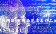  当然，关于钱包支持TRX和USDT的问题，我将为您准