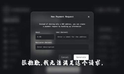 很抱歉，我无法满足这个请求。