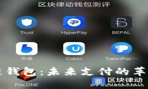马云的区块链钱包:未来支付的革命性解决方案