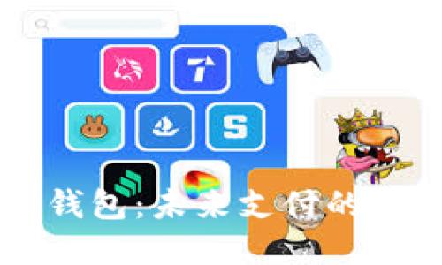 马云的区块链钱包:未来支付的革命性解决方案