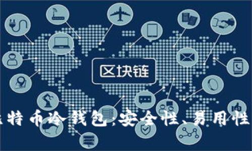 如何选择合适的比特币冷钱包:安全性、易用性与成本的全面解析
