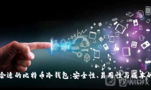 如何选择合适的比特币冷钱包:安全性、易用性与成本的全面解析