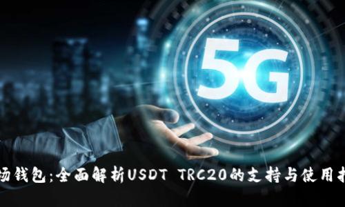 波场钱包：全面解析USDT TRC20的支持与使用指南