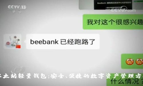 以太坊轻量钱包:安全、便捷的数字资产管理方案
