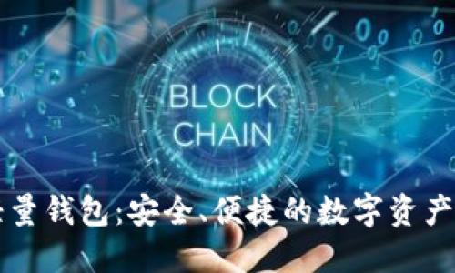 以太坊轻量钱包:安全、便捷的数字资产管理方案