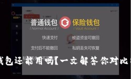 旧版本比特币钱包还能用吗？一文解答你对比特币钱包的疑问