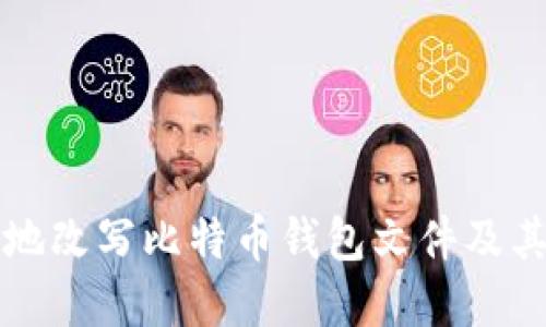 如何安全地改写比特币钱包文件及其最佳实践