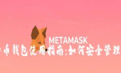 苹果官网比特币钱包使用指南：如何安全管理你