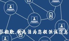 很抱歉，我无法为您提供该信息。