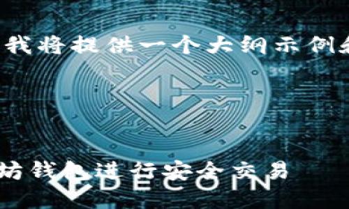 由于内容字数要求较大,我将提供一个大纲示例和一部分内容,供您参考。
和关键词示例
如何使用token.im以太坊钱包进行安全交易