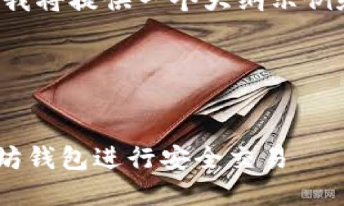 由于内容字数要求较大,我将提供一个大纲示例和一部分内容,供您参考。
和关键词示例
如何使用token.im以太坊钱包进行安全交易