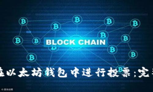 如何在以太坊钱包中进行投票：完整指南