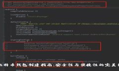 新比特币钱包创建指南:安全性与便捷性的完美