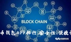 2023年最新比特币钱包APP排行:安全性、便捷性与