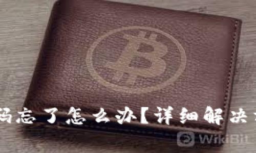 50个比特币钱包密码忘了怎么办？详细解决方案及常见问题解答