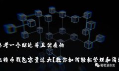 思考一个贴近并且优质的比特币钱包容量过大？