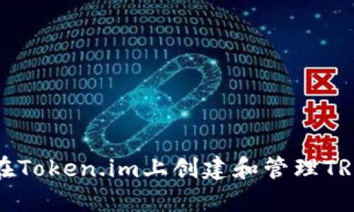 如何在Token.im上创建和管理TRX钱包