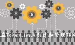 如何在Token.im上创建和管理TRX钱包