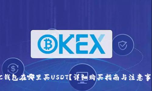 GC钱包在哪里买USDT？详细购买指南与注意事项