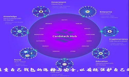   最早的比特币钱包创建方式解析与使用指南 / 
 guanjianci 比特币钱包, 比特币, 钱包创建 /guanjianci 

比特币（Bitcoin）自2009年问世以来，成为了一种颠覆传统金融体系的数字货币。作为比特币的基本构成部分，比特币钱包的创建和使用至关重要。比特币钱包不仅可以在数字货币的交易中起到储存和管理的作用，还为用户提供了安全的交易环境。本文将详细探讨最早的比特币钱包创建方式，涵盖比特币钱包的历史、技术背景、创建步骤及其如何演变至今。

比特币钱包的历史与发展

比特币钱包的概念与比特币本身密不可分。比特币于2009年由化名中本聪（Satoshi Nakamoto）发布的白皮书提出，最初的比特币钱包可以用简单的文本文件形式保存用户的私钥。这些私钥是用于访问比特币资产的关键；用户需要妥善保管，以免被盗或丢失。

随着比特币的受欢迎程度逐渐增加，用户对比特币钱包的需求也日益增强。最初的比特币钱包大多是开源软件，用户通过下载和安装这些软件来生成自己的钱包地址和私钥。最早的一个比特币钱包软件便是“Bitcoin-Qt”，它是中本聪所创建的，允许用户发送和接收比特币，并且能够为用户生成钱包地址。

随着时间的推移，比特币钱包逐渐演变为更为复杂、功能更强大的应用程序。除了桌面钱包和移动钱包，出现了硬件钱包、纸钱包和在线钱包等多种形式，为用户在不同场景下提供了便捷的选择。

早期比特币钱包的创建步骤

最早创建比特币钱包的过程相对简单。用户只需要安装比特币客户端软件，便可生成自己的钱包。以下是创建早期比特币钱包的一般步骤：

strong1. 下载和安装比特币客户端/strong
用户首先需访问比特币官方网站（bitcoin.org）下载比特币客户端。该客户端通常是开源的，因此用户可以从官方渠道获取最新版本，保证软件的安全性和稳定性。

strong2. 生成钱包地址和私钥/strong
安装完成后，打开比特币客户端，软件会自动为用户生成一个钱包地址和相应的私钥。钱包地址是一串字母和数字的组合，其作用相当于银行账户，用户可通过这个地址接收比特币；而私钥则是用户访问和管理比特币的密码，必须妥善保护。

strong3. 备份钱包/strong
用户需要对钱包进行备份，以防数据丢失。比特币客户端提供了备份功能，用户只需将钱包文件复制到安全的位置，例如外部硬盘或云存储。该备份文件非常重要，若用户需要恢复其钱包，可以通过备份文件重新导入。

strong4. 开始交易/strong
一旦钱包创建完成，用户便可以使用其钱包地址进行比特币的接收和发送。用户只需输入接收方的比特币地址、发送金额，并确认交易后，便可完成比特币的转账。

早期钱包面临的安全问题

尽管早期比特币钱包操作简单，但由于缺乏对用户安全性方面的充分考虑，早期钱包仍存在许多安全隐患。

strong1. 用户失误/strong
用户在操作过程中，由于缺乏知识与经验，容易出现私钥丢失或错误备份等问题，造成无法恢复钱包及其资产的严重后果。

strong2. 网络攻击/strong
早期比特币客户端的安全性相对较弱，容易受到黑客攻击，用户的钱包可能会在不知情的情况下被盗取。因此，防范网络攻击成为了比特币用户的一项重要任务。

strong3. 社会工程学攻击/strong
用户还需提防社会工程学攻击，例如钓鱼网站，黑客通过伪装成可信的网站骗取用户的私钥和钱包信息。

比特币钱包的演变与现状

随着技术进步和安全技术的提高，比特币钱包也随之演变。如今，比特币钱包的种类更加丰富，用户可以根据自身需求选择合适的钱包类型：

strong1. 桌面钱包/strong
桌面钱包是安装在个人电脑上的软件，用户在本地管理自己的比特币资产，相对安全。代表性的桌面钱包有Electrum、Bitcoin Core等。

strong2. 移动钱包/strong
移动钱包是用于手机应用的比特币钱包，方便用户随时随地进行交易。如Blockchain Wallet和Coinbase Wallet。

strong3. 在线钱包/strong
在线钱包通过云平台提供钱包服务，用户无需下载软件即可使用，但其安全性可能相对较低。一个典型的在线钱包是Coinbase。

strong4. 硬件钱包/strong
硬件钱包是专门为存储和管理加密货币而设计的设备，如Ledger和Trezor，非常安全，适合长期保存资产。

strong5. 纸钱包/strong
纸钱包是一种离线存储方式，用户可以将钱包地址和私钥打印在纸上，避免黑客攻击的风险，但也需要防止纸张丢失或损坏。

如何选择适合自己的比特币钱包

面对多种多样的比特币钱包选项，用户在选择时需要考虑以下因素：

strong1. 安全性/strong
安全性是钱包选择中最重要的因素。选择具有多重签名、两步验证等安全功能的钱包，可以有效降低资产被盗的风险。

strong2. 使用方便性/strong
一些钱包可能操作复杂，不适合新手用户。选择界面友好、易于操作的钱包将大大提升用户体验。

strong3. 费用/strong
不同钱包的交易费用差别很大。用户应仔细了解各钱包的费用结构，选择适合自己交易频率的钱包。

strong4. 兼容性/strong
有些钱包可能不支持特定的数字货币或功能，因此用户需确认所选择的钱包可以支持比特币及其相关应用。

相关问题的深度探讨

问题1：比特币钱包和传统银行账户有什么区别？
问题2：如何保障比特币钱包的安全？
问题3：为什么使用硬件钱包比其他钱包更安全？
问题4：如何通过比特币钱包进行交易？
问题5：比特币钱包的未来发展趋势是什么？

问题1：比特币钱包和传统银行账户有什么区别？

比特币钱包和传统银行账户在本质上是两种完全不同的金融工具。首先，比特币钱包是去中心化的，用户直接控制自己的资金，没有中间机构（如银行）进行管理；而传统银行账户需要依赖银行进行资金的存储和交易。

其次，账户持有人在传统银行中需提供个人信息进行注册，而比特币钱包创建相对轻松，更注重用户隐私，大部分钱包支持匿名使用。

最后，传统银行账户通常会有多种限制和手续费，例如联邦监管、转账延迟等；而比特币钱包的交易通常是即时的，交易费用相对较低，且没有地域限制。

问题2：如何保障比特币钱包的安全？

比特币钱包的安全至关重要，用户可以通过以下措施保障钱包安全：

strong1. 使用强密码/strong
避免使用简单的密码，建议同时使用字母、数字及特殊字符形成复杂密码。定期更换密码也是保障钱包安全的一种方法。

strong2. 开启双重身份验证/strong
许多钱包提供双重身份验证功能，用户开启后，每次登录或进行交易时需要输入额外的验证码，这可以极大补充安全性。

strong3. 备份钱包/strong
用户需定期备份钱包文件，并妥善保管。若设备丢失或损坏，可以通过备份恢复钱包。

strong4. 更新软件/strong
保持比特币钱包客户端的软件更新以获取最新的安全补丁和功能，确保用户钱包的安全性。

问题3：为什么使用硬件钱包比其他钱包更安全？

硬件钱包被认为是存储和管理比特币最安全的方式，因为它离线存储私钥，减少了网络攻击风险。硬件钱包包含内置的安全模块，专为抵御黑客攻击而设计。

此外，硬件钱包采用的多重签名和加密技术使得用户的资产可以在不连接互联网的情况下进行保护。即便计算机感染病毒，硬件钱包的信息也不会被盗取。

最后，硬件钱包的用户界面易于使用，适合初学者和长期投资者。但用户需妥善保管硬件钱包，避免丢失或被盗。

问题4：如何通过比特币钱包进行交易？

通过比特币钱包进行交易相对简单。用户只需按照以下步骤进行：

strong1. 登录钱包/strong
打开比特币钱包客户端，输入用户名和密码，或者使用相关的移动应用登录。

strong2. 输入接收方地址/strong
在发送比特币时，用户需要输入接收方的比特币地址，确认无误后，输入转账金额。

strong3. 确认交易/strong
检查交易信息，确保地址和金额无误后，用户可以提交交易。部分钱包可能要求进行二次验证，如输入验证码等。

strong4. 等待交易完成/strong
交易提交后，用户可以通过区块链浏览器跟踪交易状态，确认接收方是否已收到比特币。

问题5：比特币钱包的未来发展趋势是什么？

比特币钱包未来的发展趋势可能会朝着以下几个方向发展：

strong1. 更高的安全性/strong
随着黑客技术的提升，加强比特币钱包的安全性将成为重中之重。钱包服务商可能会引入更为先进的身份验证和数据加密技术。

strong2. 简化用户体验/strong
尽管比特币钱包功能多样，但初学者往往面临使用难题。未来钱包将更加注重用户体验，开发更为直观的界面，吸引更多用户。

strong3. 持续集成新功能/strong
为满足市场需求，钱包将不断集成多种金融服务功能，如资产管理、交易数据分析等，以提供一站式解决方案。

strong4. 支持更多加密资产/strong
随着区块链技术的发展，未来的钱包可能不仅支持比特币，还将支持更多种类的加密资产，提供用户更为便捷的资产管理方式。

总结起来，通过理解和研究最早的比特币钱包创建方式，我们可以看到比特币钱包的重要性以及在数字货币世界中的发展。随着技术的进步，用户需要更加注重自己钱包的选择与安全，以有效保护自己的数字资产。
