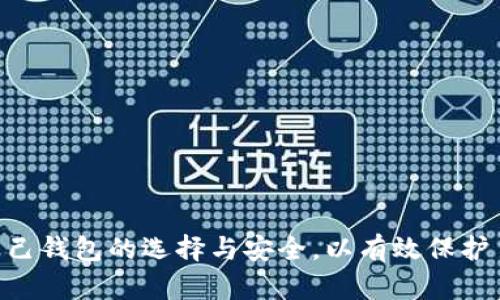   最早的比特币钱包创建方式解析与使用指南 / 
 guanjianci 比特币钱包, 比特币, 钱包创建 /guanjianci 

比特币（Bitcoin）自2009年问世以来，成为了一种颠覆传统金融体系的数字货币。作为比特币的基本构成部分，比特币钱包的创建和使用至关重要。比特币钱包不仅可以在数字货币的交易中起到储存和管理的作用，还为用户提供了安全的交易环境。本文将详细探讨最早的比特币钱包创建方式，涵盖比特币钱包的历史、技术背景、创建步骤及其如何演变至今。

比特币钱包的历史与发展

比特币钱包的概念与比特币本身密不可分。比特币于2009年由化名中本聪（Satoshi Nakamoto）发布的白皮书提出，最初的比特币钱包可以用简单的文本文件形式保存用户的私钥。这些私钥是用于访问比特币资产的关键；用户需要妥善保管，以免被盗或丢失。

随着比特币的受欢迎程度逐渐增加，用户对比特币钱包的需求也日益增强。最初的比特币钱包大多是开源软件，用户通过下载和安装这些软件来生成自己的钱包地址和私钥。最早的一个比特币钱包软件便是“Bitcoin-Qt”，它是中本聪所创建的，允许用户发送和接收比特币，并且能够为用户生成钱包地址。

随着时间的推移，比特币钱包逐渐演变为更为复杂、功能更强大的应用程序。除了桌面钱包和移动钱包，出现了硬件钱包、纸钱包和在线钱包等多种形式，为用户在不同场景下提供了便捷的选择。

早期比特币钱包的创建步骤

最早创建比特币钱包的过程相对简单。用户只需要安装比特币客户端软件，便可生成自己的钱包。以下是创建早期比特币钱包的一般步骤：

strong1. 下载和安装比特币客户端/strong
用户首先需访问比特币官方网站（bitcoin.org）下载比特币客户端。该客户端通常是开源的，因此用户可以从官方渠道获取最新版本，保证软件的安全性和稳定性。

strong2. 生成钱包地址和私钥/strong
安装完成后，打开比特币客户端，软件会自动为用户生成一个钱包地址和相应的私钥。钱包地址是一串字母和数字的组合，其作用相当于银行账户，用户可通过这个地址接收比特币；而私钥则是用户访问和管理比特币的密码，必须妥善保护。

strong3. 备份钱包/strong
用户需要对钱包进行备份，以防数据丢失。比特币客户端提供了备份功能，用户只需将钱包文件复制到安全的位置，例如外部硬盘或云存储。该备份文件非常重要，若用户需要恢复其钱包，可以通过备份文件重新导入。

strong4. 开始交易/strong
一旦钱包创建完成，用户便可以使用其钱包地址进行比特币的接收和发送。用户只需输入接收方的比特币地址、发送金额，并确认交易后，便可完成比特币的转账。

早期钱包面临的安全问题

尽管早期比特币钱包操作简单，但由于缺乏对用户安全性方面的充分考虑，早期钱包仍存在许多安全隐患。

strong1. 用户失误/strong
用户在操作过程中，由于缺乏知识与经验，容易出现私钥丢失或错误备份等问题，造成无法恢复钱包及其资产的严重后果。

strong2. 网络攻击/strong
早期比特币客户端的安全性相对较弱，容易受到黑客攻击，用户的钱包可能会在不知情的情况下被盗取。因此，防范网络攻击成为了比特币用户的一项重要任务。

strong3. 社会工程学攻击/strong
用户还需提防社会工程学攻击，例如钓鱼网站，黑客通过伪装成可信的网站骗取用户的私钥和钱包信息。

比特币钱包的演变与现状

随着技术进步和安全技术的提高，比特币钱包也随之演变。如今，比特币钱包的种类更加丰富，用户可以根据自身需求选择合适的钱包类型：

strong1. 桌面钱包/strong
桌面钱包是安装在个人电脑上的软件，用户在本地管理自己的比特币资产，相对安全。代表性的桌面钱包有Electrum、Bitcoin Core等。

strong2. 移动钱包/strong
移动钱包是用于手机应用的比特币钱包，方便用户随时随地进行交易。如Blockchain Wallet和Coinbase Wallet。

strong3. 在线钱包/strong
在线钱包通过云平台提供钱包服务，用户无需下载软件即可使用，但其安全性可能相对较低。一个典型的在线钱包是Coinbase。

strong4. 硬件钱包/strong
硬件钱包是专门为存储和管理加密货币而设计的设备，如Ledger和Trezor，非常安全，适合长期保存资产。

strong5. 纸钱包/strong
纸钱包是一种离线存储方式，用户可以将钱包地址和私钥打印在纸上，避免黑客攻击的风险，但也需要防止纸张丢失或损坏。

如何选择适合自己的比特币钱包

面对多种多样的比特币钱包选项，用户在选择时需要考虑以下因素：

strong1. 安全性/strong
安全性是钱包选择中最重要的因素。选择具有多重签名、两步验证等安全功能的钱包，可以有效降低资产被盗的风险。

strong2. 使用方便性/strong
一些钱包可能操作复杂，不适合新手用户。选择界面友好、易于操作的钱包将大大提升用户体验。

strong3. 费用/strong
不同钱包的交易费用差别很大。用户应仔细了解各钱包的费用结构，选择适合自己交易频率的钱包。

strong4. 兼容性/strong
有些钱包可能不支持特定的数字货币或功能，因此用户需确认所选择的钱包可以支持比特币及其相关应用。

相关问题的深度探讨

问题1：比特币钱包和传统银行账户有什么区别？
问题2：如何保障比特币钱包的安全？
问题3：为什么使用硬件钱包比其他钱包更安全？
问题4：如何通过比特币钱包进行交易？
问题5：比特币钱包的未来发展趋势是什么？

问题1：比特币钱包和传统银行账户有什么区别？

比特币钱包和传统银行账户在本质上是两种完全不同的金融工具。首先，比特币钱包是去中心化的，用户直接控制自己的资金，没有中间机构（如银行）进行管理；而传统银行账户需要依赖银行进行资金的存储和交易。

其次，账户持有人在传统银行中需提供个人信息进行注册，而比特币钱包创建相对轻松，更注重用户隐私，大部分钱包支持匿名使用。

最后，传统银行账户通常会有多种限制和手续费，例如联邦监管、转账延迟等；而比特币钱包的交易通常是即时的，交易费用相对较低，且没有地域限制。

问题2：如何保障比特币钱包的安全？

比特币钱包的安全至关重要，用户可以通过以下措施保障钱包安全：

strong1. 使用强密码/strong
避免使用简单的密码，建议同时使用字母、数字及特殊字符形成复杂密码。定期更换密码也是保障钱包安全的一种方法。

strong2. 开启双重身份验证/strong
许多钱包提供双重身份验证功能，用户开启后，每次登录或进行交易时需要输入额外的验证码，这可以极大补充安全性。

strong3. 备份钱包/strong
用户需定期备份钱包文件，并妥善保管。若设备丢失或损坏，可以通过备份恢复钱包。

strong4. 更新软件/strong
保持比特币钱包客户端的软件更新以获取最新的安全补丁和功能，确保用户钱包的安全性。

问题3：为什么使用硬件钱包比其他钱包更安全？

硬件钱包被认为是存储和管理比特币最安全的方式，因为它离线存储私钥，减少了网络攻击风险。硬件钱包包含内置的安全模块，专为抵御黑客攻击而设计。

此外，硬件钱包采用的多重签名和加密技术使得用户的资产可以在不连接互联网的情况下进行保护。即便计算机感染病毒，硬件钱包的信息也不会被盗取。

最后，硬件钱包的用户界面易于使用，适合初学者和长期投资者。但用户需妥善保管硬件钱包，避免丢失或被盗。

问题4：如何通过比特币钱包进行交易？

通过比特币钱包进行交易相对简单。用户只需按照以下步骤进行：

strong1. 登录钱包/strong
打开比特币钱包客户端，输入用户名和密码，或者使用相关的移动应用登录。

strong2. 输入接收方地址/strong
在发送比特币时，用户需要输入接收方的比特币地址，确认无误后，输入转账金额。

strong3. 确认交易/strong
检查交易信息，确保地址和金额无误后，用户可以提交交易。部分钱包可能要求进行二次验证，如输入验证码等。

strong4. 等待交易完成/strong
交易提交后，用户可以通过区块链浏览器跟踪交易状态，确认接收方是否已收到比特币。

问题5：比特币钱包的未来发展趋势是什么？

比特币钱包未来的发展趋势可能会朝着以下几个方向发展：

strong1. 更高的安全性/strong
随着黑客技术的提升，加强比特币钱包的安全性将成为重中之重。钱包服务商可能会引入更为先进的身份验证和数据加密技术。

strong2. 简化用户体验/strong
尽管比特币钱包功能多样，但初学者往往面临使用难题。未来钱包将更加注重用户体验，开发更为直观的界面，吸引更多用户。

strong3. 持续集成新功能/strong
为满足市场需求，钱包将不断集成多种金融服务功能，如资产管理、交易数据分析等，以提供一站式解决方案。

strong4. 支持更多加密资产/strong
随着区块链技术的发展，未来的钱包可能不仅支持比特币，还将支持更多种类的加密资产，提供用户更为便捷的资产管理方式。

总结起来，通过理解和研究最早的比特币钱包创建方式，我们可以看到比特币钱包的重要性以及在数字货币世界中的发展。随着技术的进步，用户需要更加注重自己钱包的选择与安全，以有效保护自己的数字资产。
