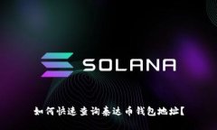 如何快速查询泰达币钱包地址？