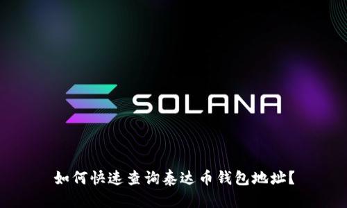 如何快速查询泰达币钱包地址？