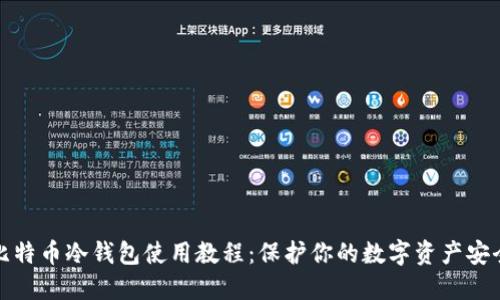 比特币冷钱包使用教程：保护你的数字资产安全