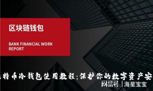 比特币冷钱包使用教程：保护你的数字资产安全
