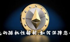 比特币钱包的随机性解析：如何保障您的资产安