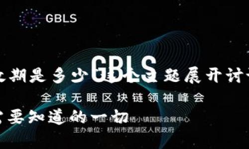 我们将围绕“USDT钱包地址有效期是多少”这个主题展开讨论，以下是及相关关键词的设计：

USDT钱包地址有效期解析：你需要知道的一切