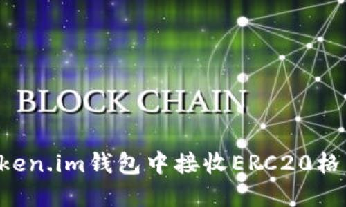 如何在token.im钱包中接收ERC20格式的USDT