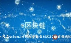 如何在token.im钱包中接收ERC20格式的USDT