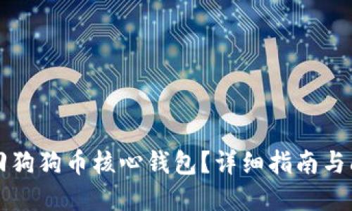 怎样寻回狗狗币核心钱包?详细指南与问题解答