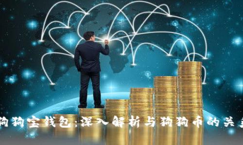 狗狗宝钱包:深入解析与狗狗币的关系