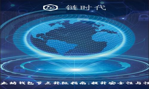 以太坊钱包节点升级指南:提升安全性与性能