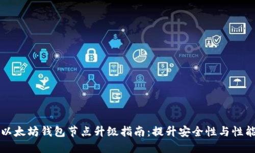以太坊钱包节点升级指南:提升安全性与性能