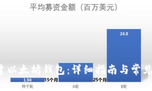如何创建以太坊钱包:详细指南与常见问题解析