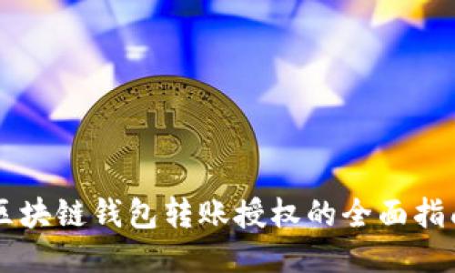 区块链钱包转账授权的全面指南