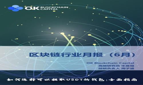 如何选择可以提取USDT的钱包:全面指南