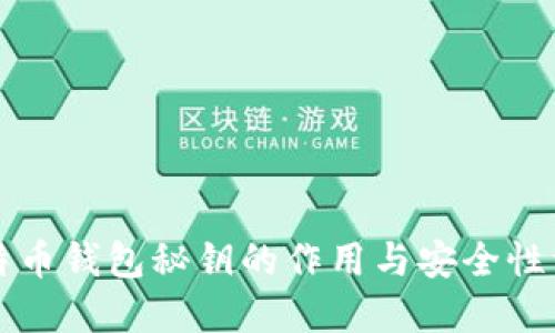 比特币钱包秘钥的作用与安全性详解