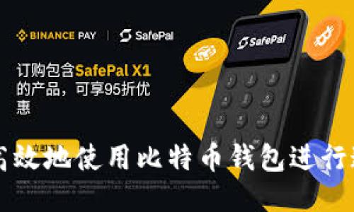 如何安全高效地使用比特币钱包进行通信与交易