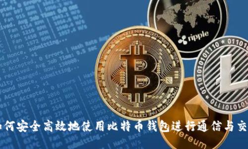 如何安全高效地使用比特币钱包进行通信与交易