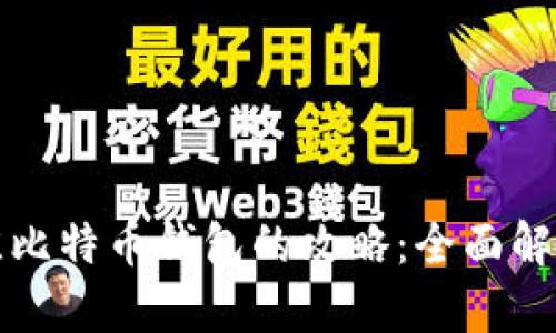 选择最佳比特币钱包的攻略:全面解析和推荐