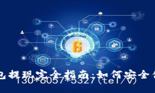 以太坊匿名钱包提现完全指南:如何安全便捷地提取资产