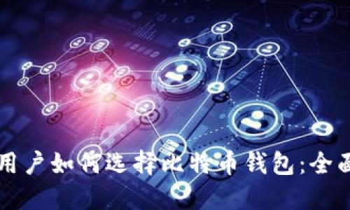 大陆用户如何选择比特币钱包:全面指南