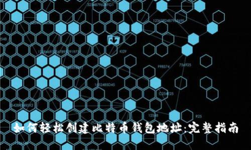 如何轻松创建比特币钱包地址：完整指南