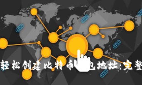 如何轻松创建比特币钱包地址：完整指南