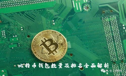 比特币钱包数量及排名全面解析