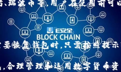 
jiaotibpay钱包是比特币吗？解读与比较/jiaoti
bpay钱包, 比特币, 数字货币/guanjianci
```

## 详细介绍

随着比特币和其他数字货币的迅速发展，相关钱包的使用和理解成为了用户关注的重点之一。bpay钱包作为一种相对新颖的数字钱包，很多用户可能会疑惑：“bpay钱包是比特币吗？”本文将从多个层面深入探讨这一问题，并为用户提供全面的信息。

### 什么是bpay钱包？

bpay钱包是一种数字货币钱包，用于存储、发送和接收多种加密货币，包括比特币、以太坊等。与传统的钱包不同，bpay钱包是一个数字化的平台，可以实现快速和安全的交易。用户可以通过手机或网络访问这个钱包，方便地进行数字货币的管理。

bpay钱包的使用步骤相对简单。用户首先需要下载并安装bpay钱包应用，创建账户并进行身份验证。完成这些步骤后，用户就可以通过bpay钱包进行数字货币的存储和交易。

与其他数字钱包相比，bpay钱包的安全性也备受关注。它采用了高级加密技术，确保用户的资产不会被黑客攻击或盗取。此外，bpay钱包的用户界面友好，支持多种语言，用户可以根据自己的习惯轻松进行操作。

### bpay钱包与比特币的关系

在讨论“bpay钱包是比特币吗？”这个问题时，需要明确的是，bpay钱包并不是比特币本身，而是一个可以存储比特币和其他加密货币的工具。比特币是一种数字货币，而bpay钱包是储存这种货币的应用或服务。

比特币是一种去中心化的数字货币，由中本聪于2009年创建。其核心理念是互联网支付的去中心化和匿名性。比特币基于区块链技术，通过网络中的计算机节点进行交易的验证和确认。

而bpay钱包则是为了让用户方便安全地存储和使用比特币等数字货币而设计的。换句话说，用户可以将比特币转入bpay钱包中进行管理、交易和消费。

### 为什么使用bpay钱包存储比特币？

使用bpay钱包存储比特币有很多优势。首先，bpay钱包能够提供更高的安全性。相比于传统的比特币交易所，bpay钱包通常采用冷存储技术，可以将大部分资金离线保存，防止网络攻击。

其次，bpay钱包支持多币种交易，用户不仅能够存储比特币，还能够轻松管理其他数字货币。这样，用户在一个平台上就可以实现对不同资产的全面管理，极大地提升了方便性。

最后，bpay钱包的用户界面友好，适合不同水平的用户。无论是初学者还是经验丰富的投资者，都可以轻松上手。同时，bpay钱包通常还提供多种交易和付款方式，使得交易过程更加灵活和便捷。

### bpay钱包的使用限制

尽管bpay钱包具有众多优势，但也存在一些使用限制。首先是地域限制，有些国家或地区的法律政策可能不允许使用特定的数字货币或钱包。

其次，虽然bpay钱包提供了安全措施，但用户仍然需要承担一定的风险。在进行交易时，用户需保持警惕，避免常见的诈骗活动。例如，用户不应轻易点击不明链接，或向陌生人提供个人信息或私钥。

此外，bpay钱包的交易费用也可能相对较高，特别是在高峰期。当网络繁忙时，交易确认时间可能会延长，用户在使用时需要考虑这些因素。

### bpay钱包的未来发展

随着数字货币的不断普及和技术的发展，bpay钱包的未来前景广阔。许多专家认为，数字货币的未来必然会朝着更加去中心化、安全和易用的方向发展。

在继续安全性的同时，bpay钱包也可能会逐步增加更多的功能，例如集成的交易所功能、借贷服务等。这将使得用户在使用钱包的过程中，能够方便地进行投资和管理。

此外，bpay钱包也可能会朝着与传统金融系统的融合发展。例如，支持用户通过银行卡充值和取现等功能，从而使用户在使用数字货币时更加便利。

### 相关问题

#### 如何选择适合自己的钱包？

选择一个适合自己的钱包是用户使用数字货币过程中非常重要的一步。首先，用户需要考虑自己的需求，例如是否需要存储多种加密货币，或者是否需要更高的安全性。智能手机用户可以考虑使用移动钱包，而希望进行大量交易的用户则可以选择桌面钱包或硬件钱包。

#### bpay钱包是否安全？

对于任何数字钱包，安全性都是一个重要的话题。bpay钱包通常采用多重签名和双重认证等安全措施，以保护用户资产。然而，用户的个人安全意识同样重要，保持复杂的密码、不公开私钥等都是确保安全的重要习惯。

#### 如何进行比特币的交易？

比特币交易的步骤相对简单。用户只需在自己的bpay钱包中输入对方的比特币地址和转账金额，确认交易信息后，就可以完成比特币的转账。在高峰时段，确认交易的时间可能会有所延迟，用户需耐心等待。

#### bpay钱包支持哪些数字货币？

bpay钱包支持的数字货币种类可能根据版本和地区有所不同。通常，bpay钱包会支持知名的数字货币，如比特币、以太坊、瑞波币等。用户在使用前可以查阅官方网站了解详细信息。

#### 如何进行钱包的备份与恢复？

用户在使用bpay钱包时，备份是确保资产安全的重要步骤。一般来说，用户可以通过导出助记词或备份私钥来实现。在需要恢复钱包时，只需按照提示输入备份的助记词或私钥，即可恢复钱包中的资产。

以上问题都是在使用bpay钱包和比特币时用户可能会遇到的基本问题。希望能够帮助用户更好地理解和使用bpay钱包，合理管理和运用数字货币资产。